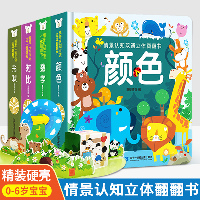 【可点读】情景认知双语立体翻翻书【预售1-2天发货 嘉良】