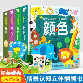 【可点读】情景认知双语立体翻翻书【预售1-2天发货 嘉良】
