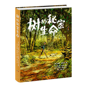 【13岁+】树的秘密生命