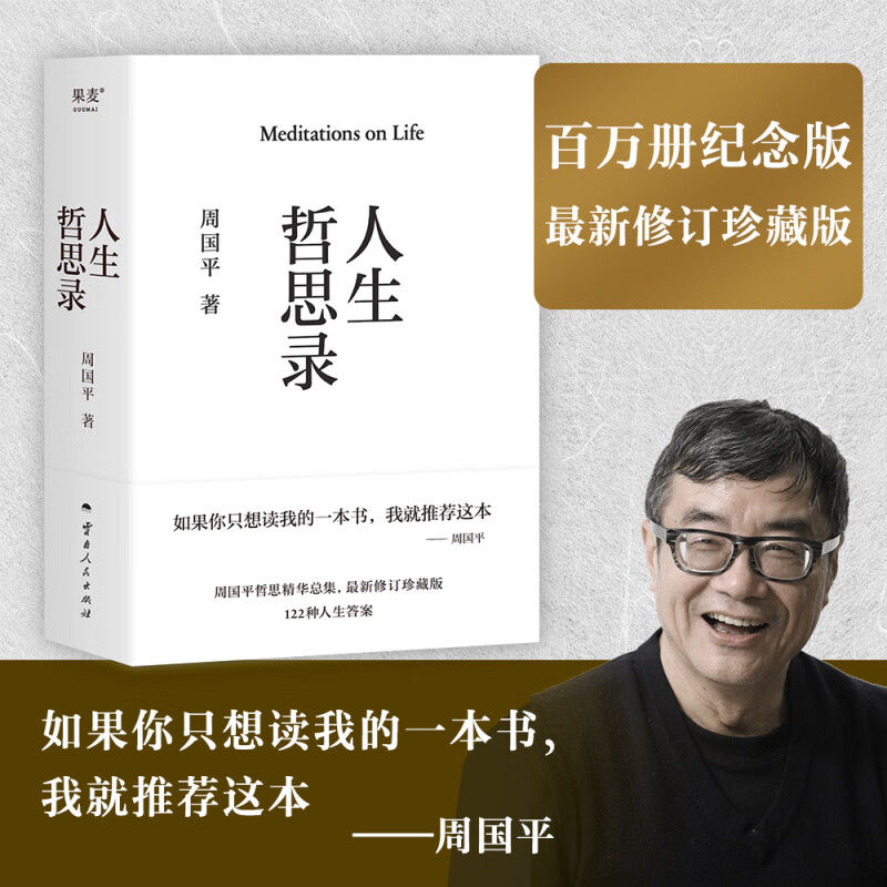 人生哲思录 周国平 生命感悟 情感体验 人性观察 精神家园 人生感悟 果麦出品