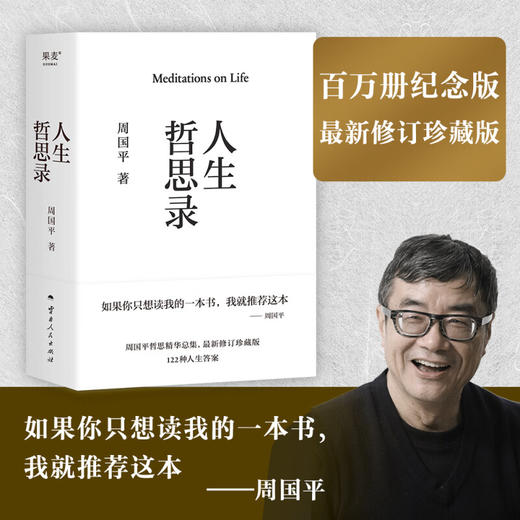 人生哲思录 周国平 生命感悟 情感体验 人性观察 精神家园 人生感悟 果麦出品 商品图0