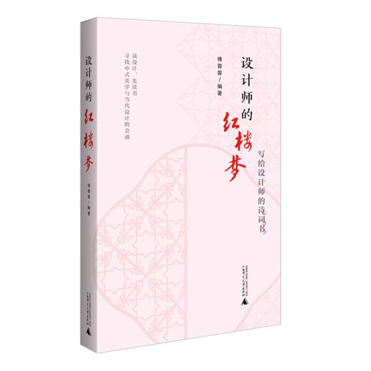 《设计师的红楼梦》以传统文学赋能当代设计师，签名本可选 商品图3