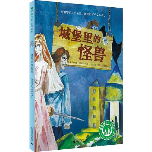 【独秀书香卡】魔法象·故事森林  城堡里的怪兽 8~14岁及以上 儿童文学 商品图0