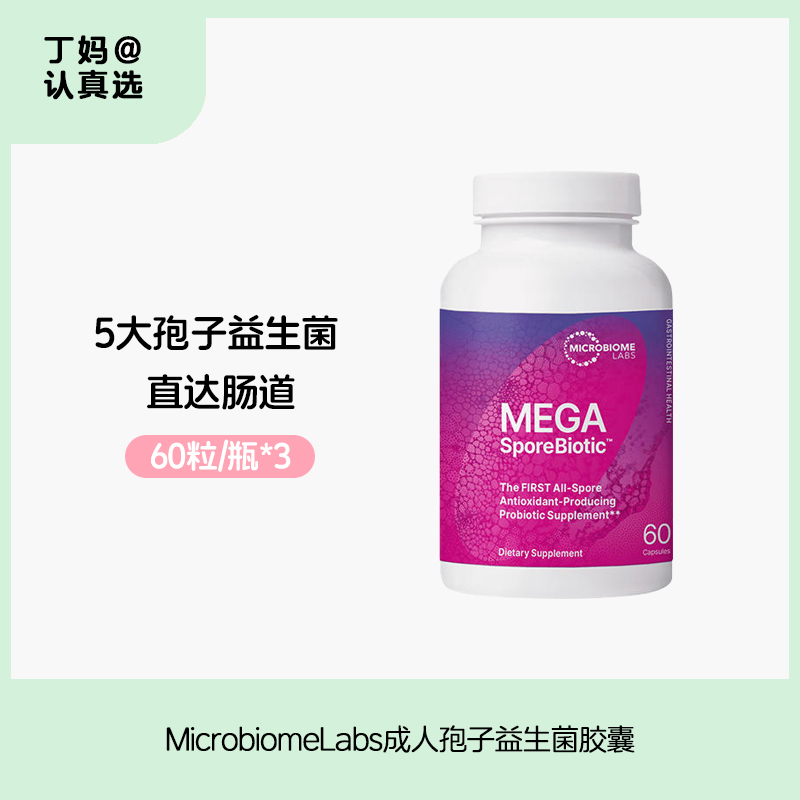 MicrobiomeLabs成人肠道孢子益生菌胶表MegaSporeBiotic 60粒