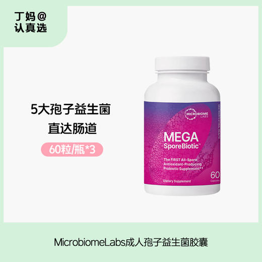 MicrobiomeLabs成人肠道孢子益生菌胶表MegaSporeBiotic 60粒 商品图0