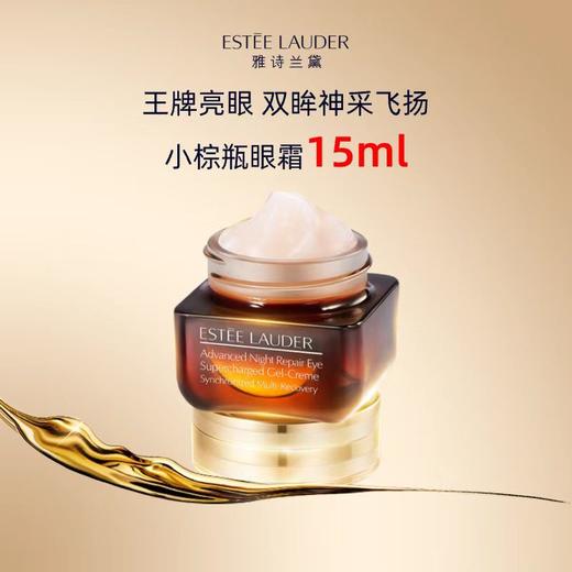 雅诗兰黛第五代小棕瓶熬夜眼霜15m 商品图0