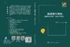 肠道微生物组：见微知著的第三次医学革命/李莉莉等 商品缩略图3