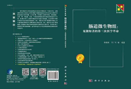 肠道微生物组：见微知著的第三次医学革命/李莉莉等 商品图3