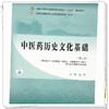 中医药历史文化基础（第二版）金虹 主编 全国中医药行业高等职业教育十四五规划教材 中国中医药出版社 商品缩略图3