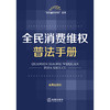 全民消费维权普法手册（含典型案例） 法律出版社法规中心编 法律出版社 商品缩略图1