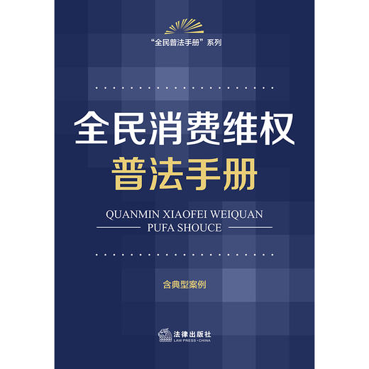 全民消费维权普法手册（含典型案例） 法律出版社法规中心编 法律出版社 商品图1