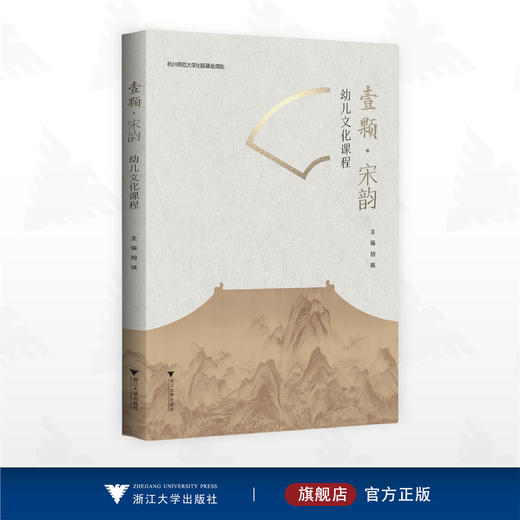 壹颗·宋韵——幼儿文化课程/杭州师范大学出版基金资助/胡瑛/浙江大学出版社 商品图0