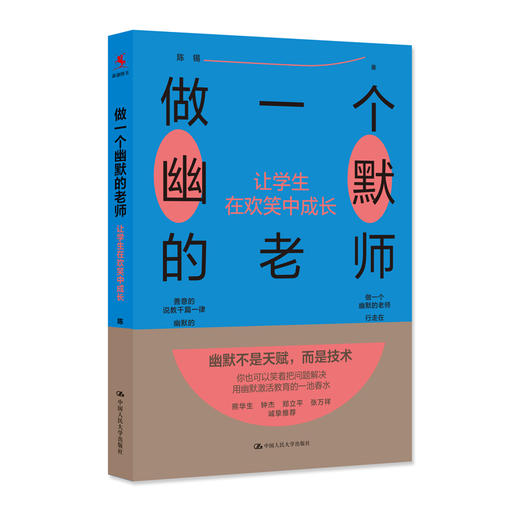 做一个幽默的老师：让学生在欢笑中成长 商品图0