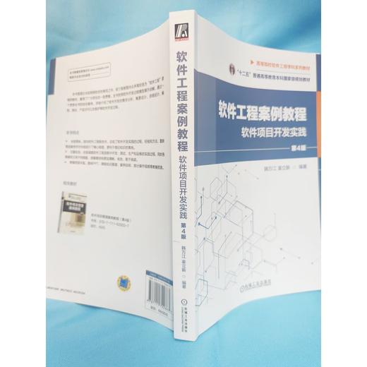官网 软件工程案例教程 软件项目开发实践 第4版 韩万江 教材 9787111722663 机械工业出版社 商品图1
