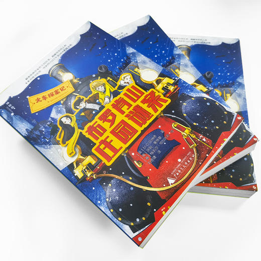 【独秀书香卡】火车探案记  布罗肯山庄园谜案 9-15岁 儿童小说 长篇小说 儿童绘本 商品图3