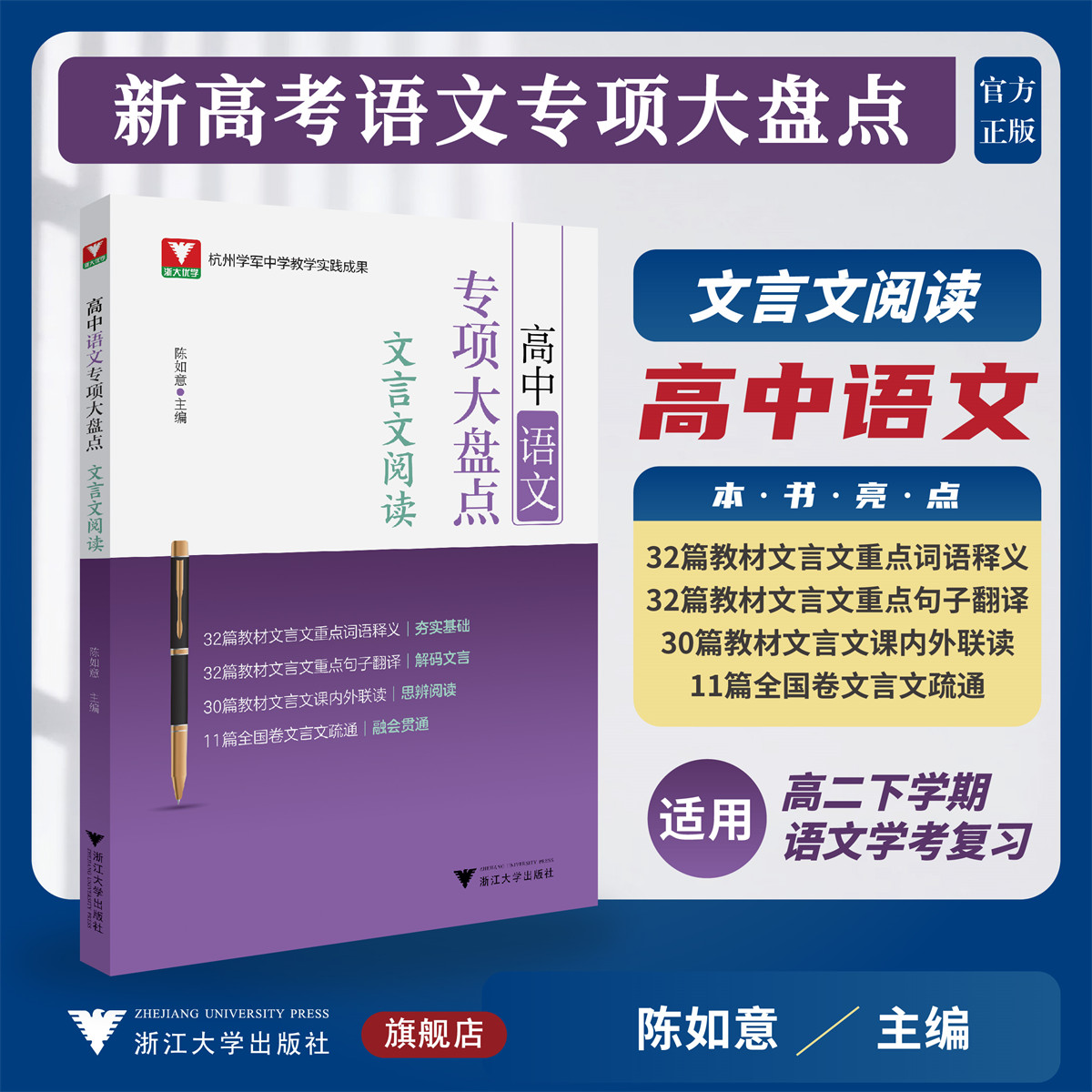 高中语文专项大盘点（文言文阅读）/杭州学军中学教学实践成果/陈如意/浙江大学出版社/高三/高考复习