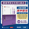 高中语文专项大盘点（文言文阅读）/杭州学军中学教学实践成果/陈如意/浙江大学出版社/高三/高考复习 商品缩略图0