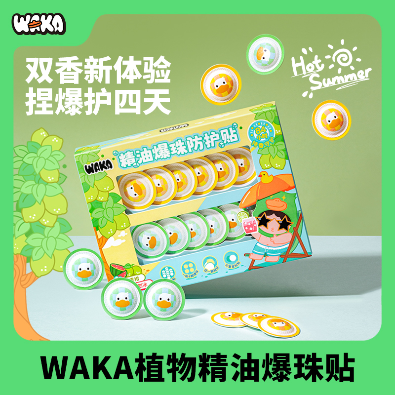 WAKA植物精油爆珠贴，温和防护、一次捏一颗，便携随身贴