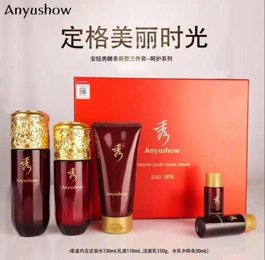安钰秀酵素呵护3件套 商品图1