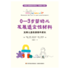 万千教育·0—3岁婴幼儿发展适宜性材料：支持儿童在游戏中成长 商品缩略图1