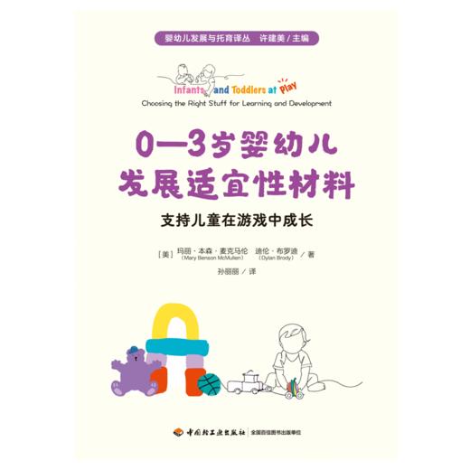 万千教育·0—3岁婴幼儿发展适宜性材料：支持儿童在游戏中成长 商品图1