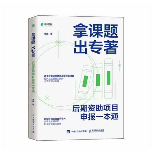 拿课题 出专著：后期资助项目申报一本通 老踏谈科研著课题申报立项学术专著申报指南论文基金 商品图4