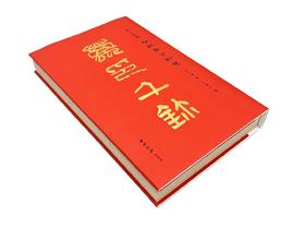 嘉德文库丨吴大澂辑千玺斋古玺印选