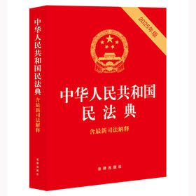 中华人民共和国民法典（含最新司法解释）（2025年版） 法律出版社 法律出版社