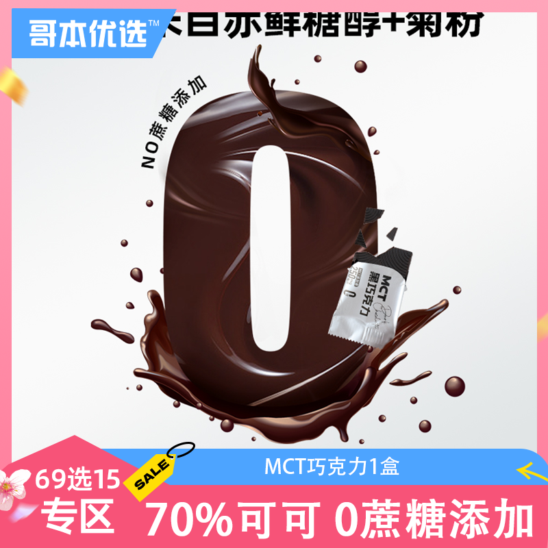 【单笔订单限购1件】【69选15】【1盒】哥本优选*MCT巧克力（易化到货后冷冻保存不影响食用介意勿拍）