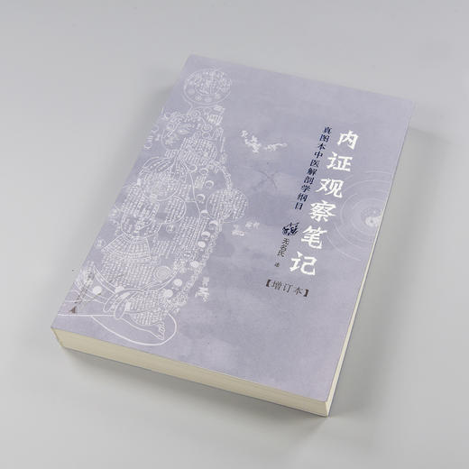 【独秀书香卡】 内证观察笔记：真图本中医解剖学纲目  无名氏/述  出版社:广西师范大学出版社 商品图2