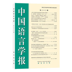 中国语言学报(第二十二期) 中国语言学会《中国语言学报》编委会 编 商务印书馆