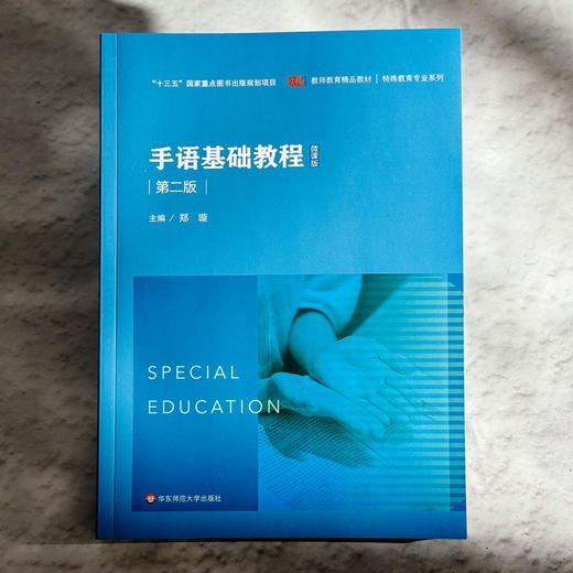 手语基础教程 第二版 教师教育精品教材 特殊教育专业系列 商品图1