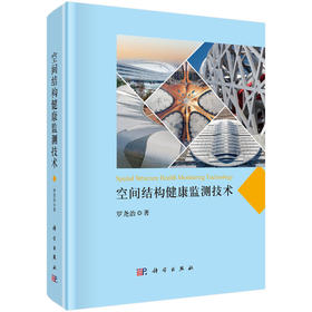 空间结构健康监测技术