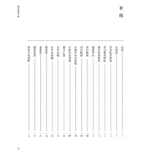 伤寒、诊法卷 南京中医药大学图书馆藏未刊中医稿抄本精粹 李文林 张云住编 适用中医药专业工作者 中医药院校学生供图书馆等 商品图3