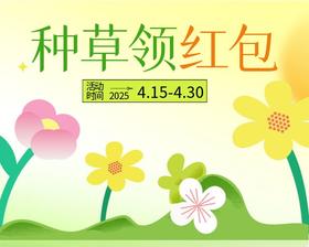 4月种草活动来啦