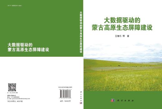 大数据驱动的蒙古高原生态屏障建设 商品图3