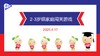 实验小班  2025.4.17    2-3岁组家庭闯关游戏 商品缩略图0