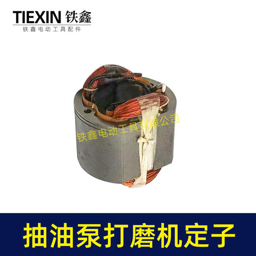 【货号07201】电动抽油泵定子线圈电动墙壁打磨机角磨机手电钻定子全铜线 商品图7