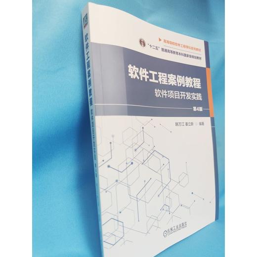 官网 软件工程案例教程 软件项目开发实践 第4版 韩万江 教材 9787111722663 机械工业出版社 商品图2