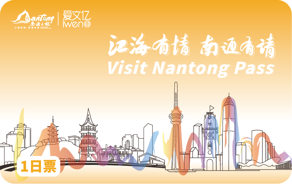 2025 Visit NanTong Pass 1日票