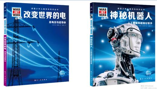 德国少年百：改变世界的电+神秘机器人 2册 商品图0