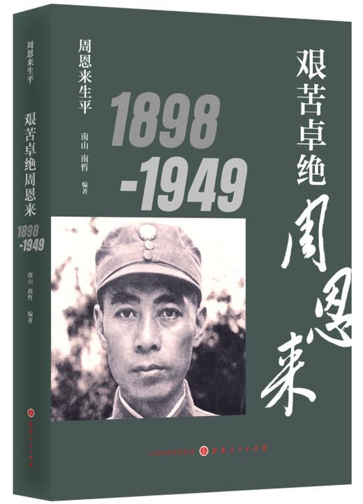周恩来生平（1898-1976套装全三册）新版 伟人传记 商品图3