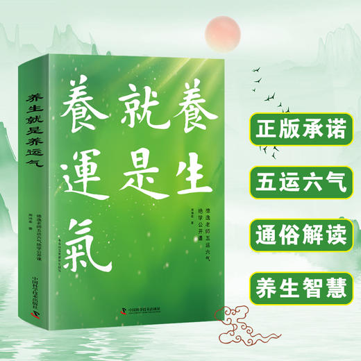 《养生就是养运气》 商品图0