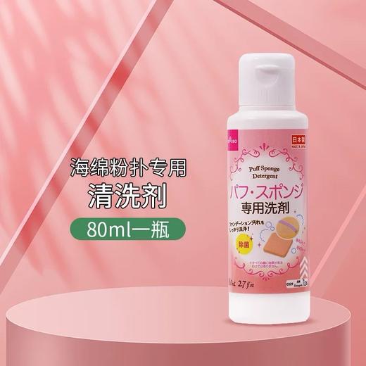 日本Daiso大创粉扑清洗剂-80ML 商品图1