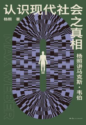 认识现代社会之真相 : 杨照讲马克斯·韦伯