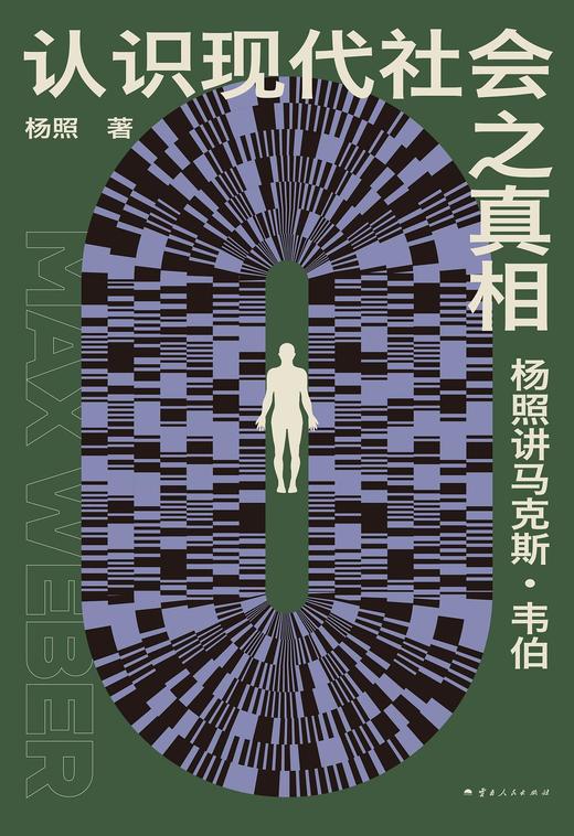 认识现代社会之真相 : 杨照讲马克斯·韦伯 商品图0