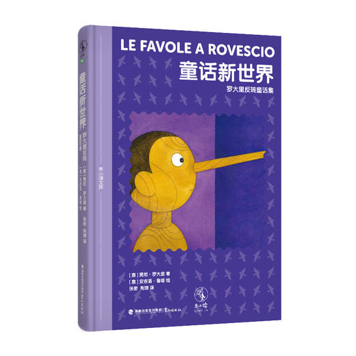 【6-9岁】【热卖】未小读文库：大师们的童话（第一辑精装全4册/单册，L码6岁+），赠阿甲老师导读手册，独家加赠“童话大富翁”互动游戏组合。 商品图6