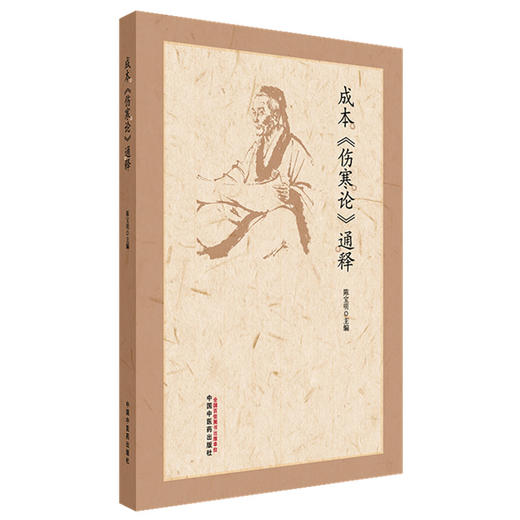 成本《伤寒论》通释 陈宝明 主编 中国中医药出版社 中医临床医案 伤寒论原文通释 商品图4