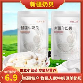 【1件起全国包邮】疆特产牧民人家牛奶羊奶片干（100g*1袋）
