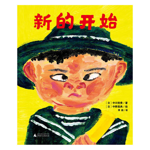 【独秀书香卡】魔法象·图画书王国  新的开始 6岁 儿童故事 图画故事 儿童绘本 商品图1